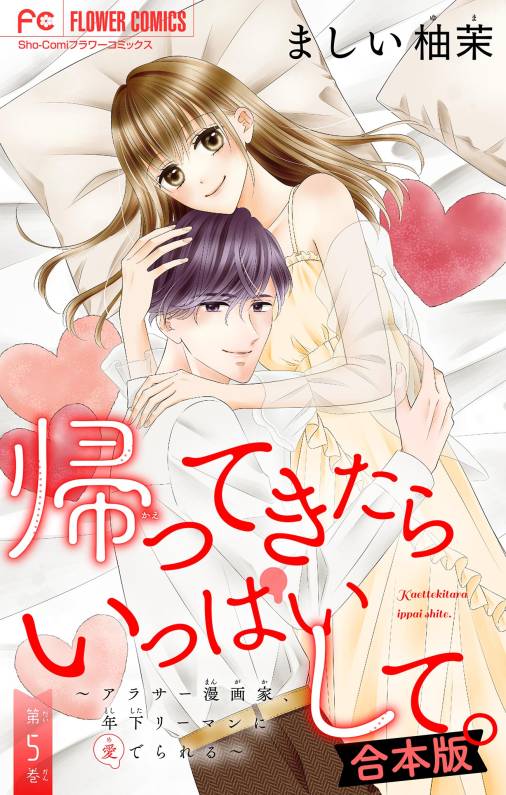 帰ってきたらいっぱいして。～アラサー漫画家、年下リーマンに愛でられる～【合本版】