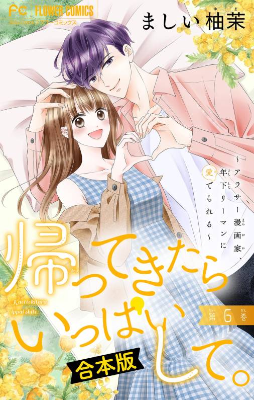 帰ってきたらいっぱいして。～アラサー漫画家、年下リーマンに愛でられる～【合本版】