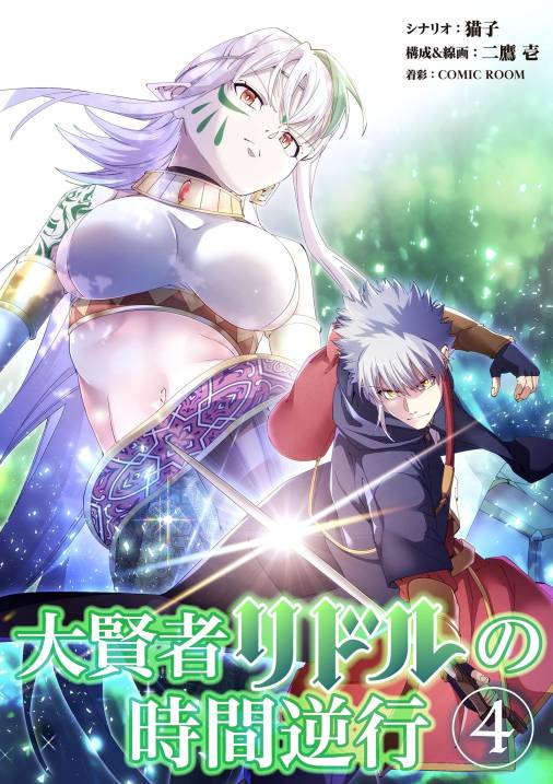 大賢者リドルの時間逆行【単行本】