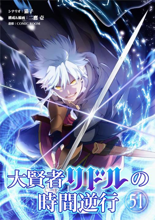 大賢者リドルの時間逆行【単話】