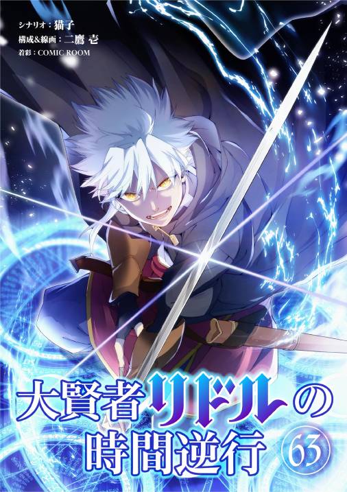 大賢者リドルの時間逆行【単話】