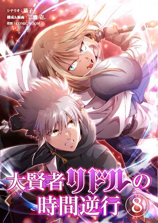 大賢者リドルの時間逆行 第8話 辛気臭い街
