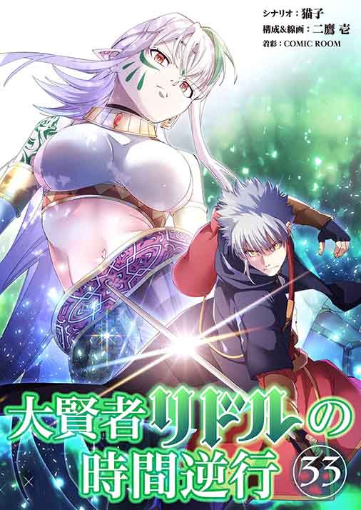 大賢者リドルの時間逆行【タテ読み】