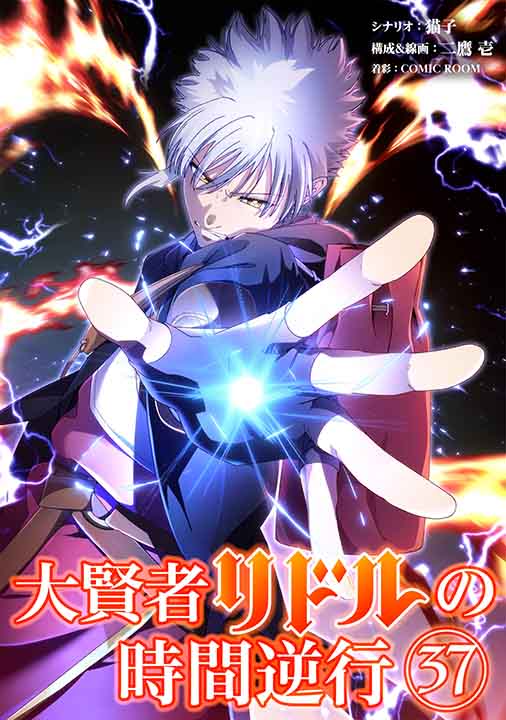 大賢者リドルの時間逆行【タテ読み】 第３７話  竜の息吹