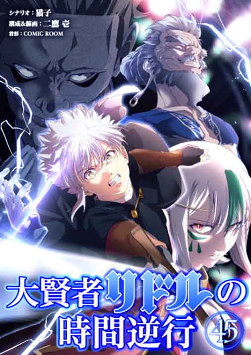 大賢者リドルの時間逆行【タテ読み】 第４５話 長老様失礼を