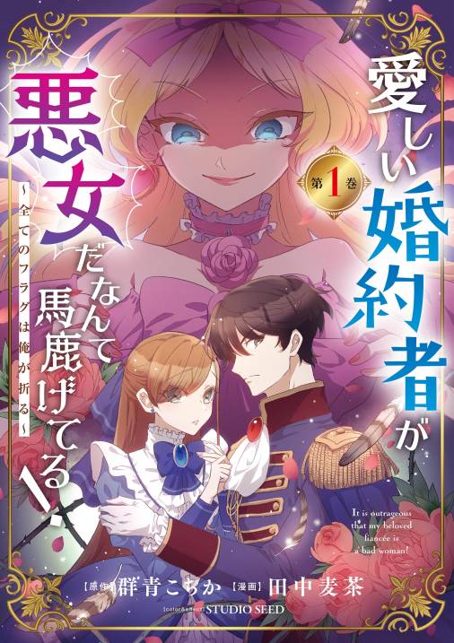 愛しい婚約者が悪女だなんて馬鹿げてる！　～全てのフラグは俺が折る～【単行本】