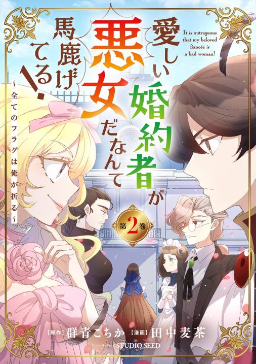 愛しい婚約者が悪女だなんて馬鹿げてる！　～全てのフラグは俺が折る～【単行本】