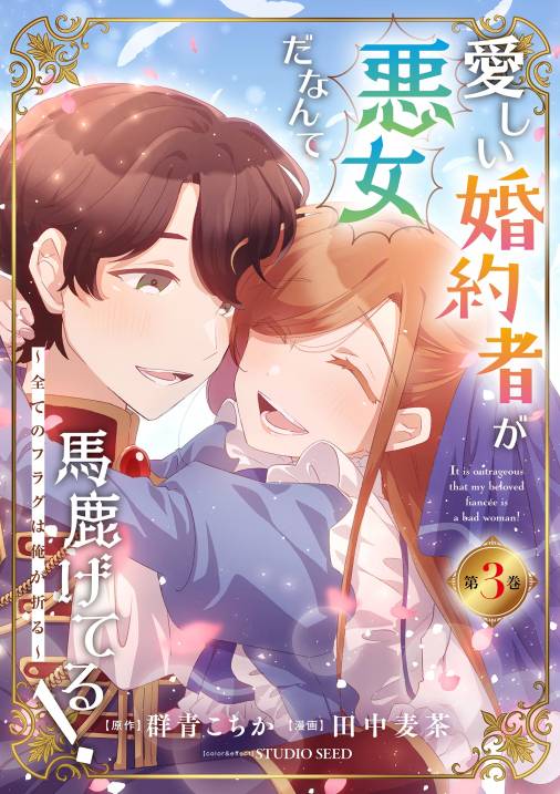 愛しい婚約者が悪女だなんて馬鹿げてる！　～全てのフラグは俺が折る～【単行本】