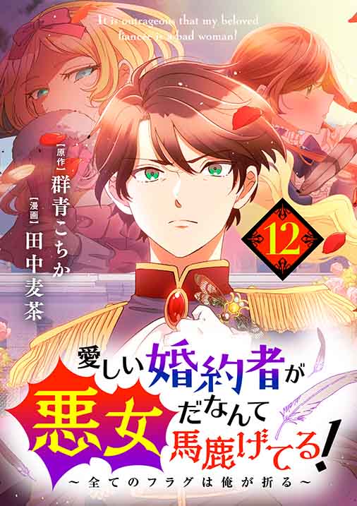 愛しい婚約者が悪女だなんて馬鹿げてる！　～全てのフラグは俺が折る～