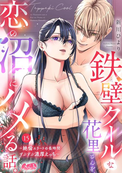 鉄壁クールな花里さんを、恋の沼にハメる話。 ～絶倫エリートの長時間ずぶずぶ濃厚えっち～ 第15話