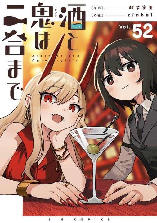 酒と鬼は二合まで【単話】