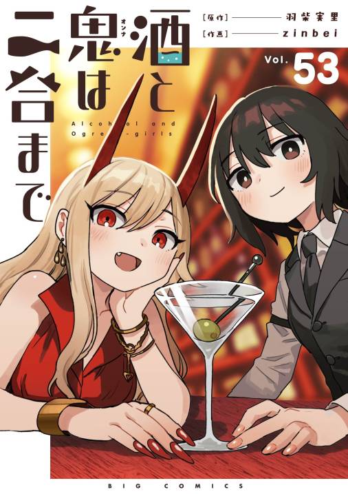 酒と鬼は二合まで【単話】 53巻