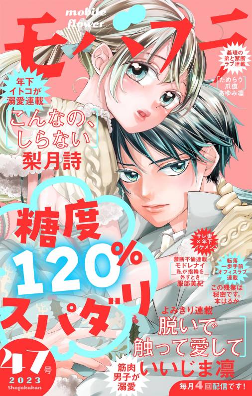 モバフラ47号 超特大号 モバフラ編集部 - 小学館eコミックストア｜無料