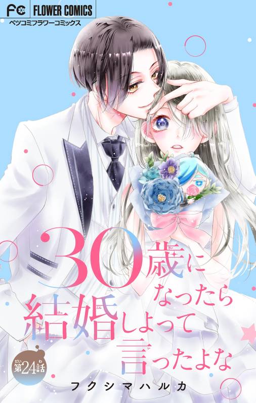 30歳になったら結婚しよって言ったよな【マイクロ】
