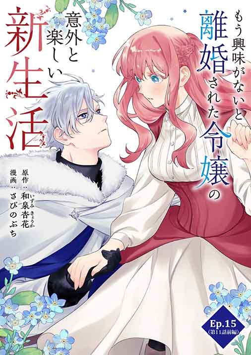 もう興味がないと離婚された令嬢の意外と楽しい新生活【タテ読み】