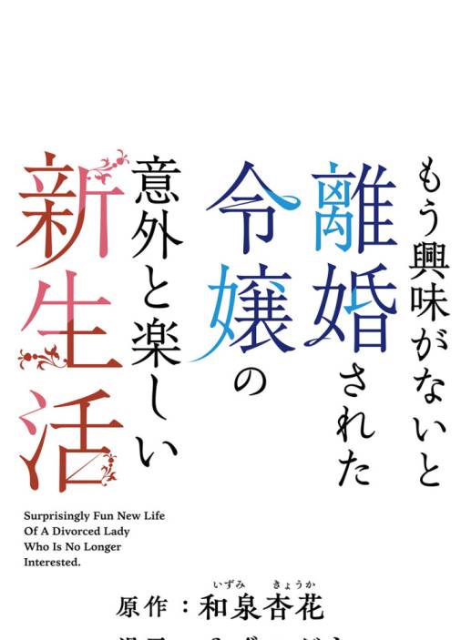 もう興味がないと離婚された令嬢の意外と楽しい新生活【タテ読み】