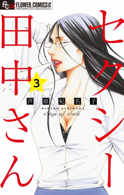 セクシー田中さん【マイクロ】 3巻 芦原妃名子 - 小学館eコミックストア｜無料試し読み多数！マンガ読むならeコミ！