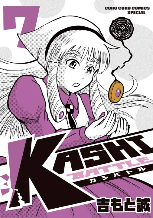 KASHI BATTLE 7巻 吉もと誠 - 小学館eコミックストア｜無料試し読み多数！マンガ読むならeコミ！