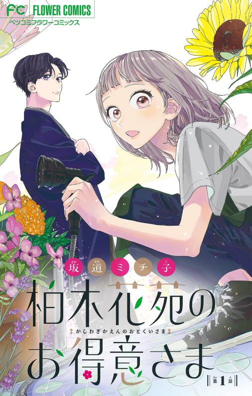 柏木花苑のお得意さま【マイクロ】 1巻 坂道ミチ子 - 小学館eコミック