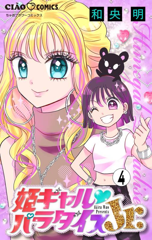 姫ギャル▼パラダイスJr. 【マイクロ】 4巻
