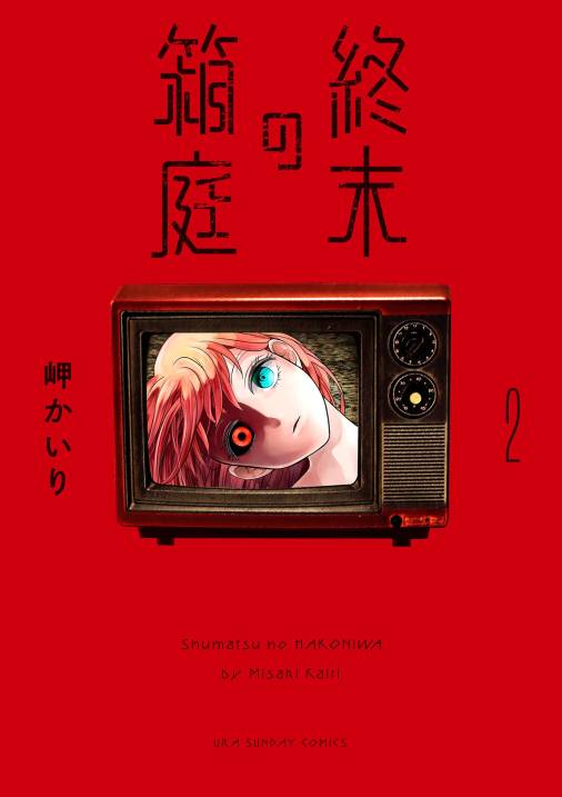 終末の箱庭【マイクロ】 2巻