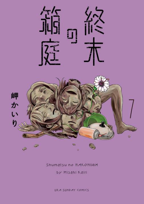 終末の箱庭【マイクロ】 7巻