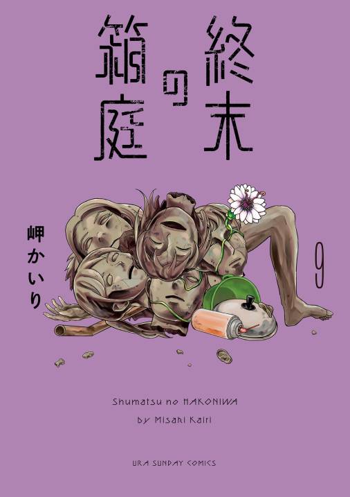 終末の箱庭【マイクロ】 9巻