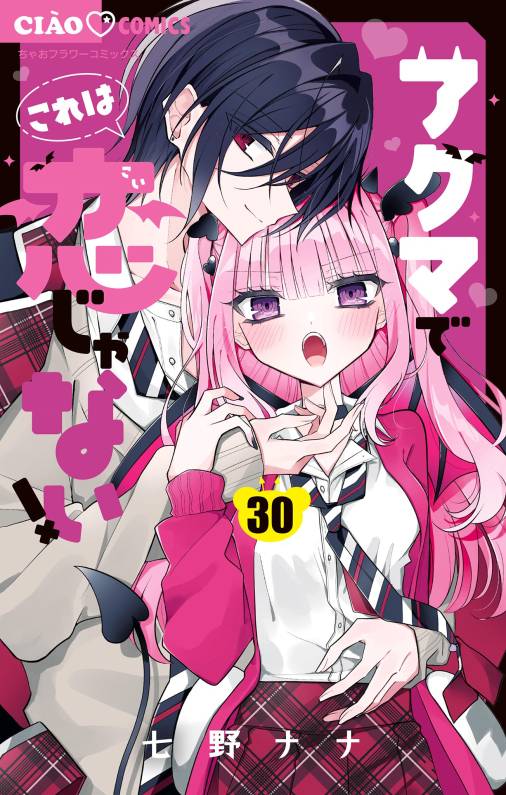 アクマでこれは恋じゃない！【マイクロ】 30巻