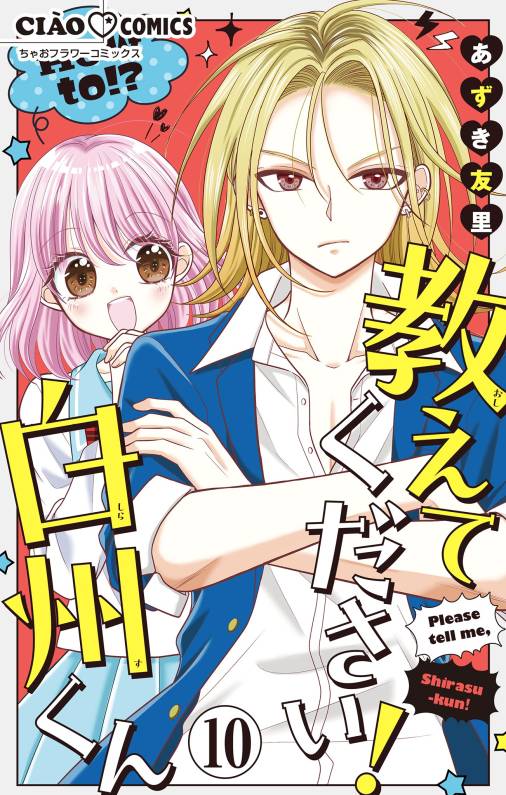 教えてください！　白州くん【マイクロ】 10巻