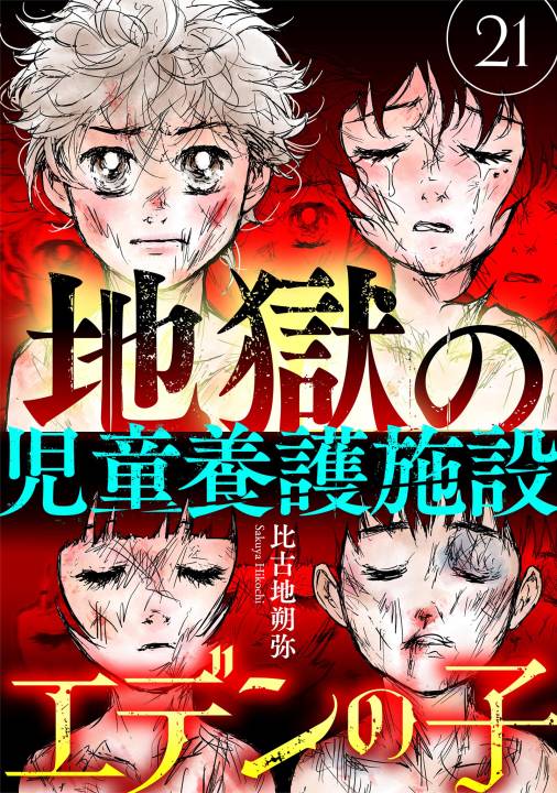 エデンの子~地獄の児童養護施設~【マイクロ】 21巻