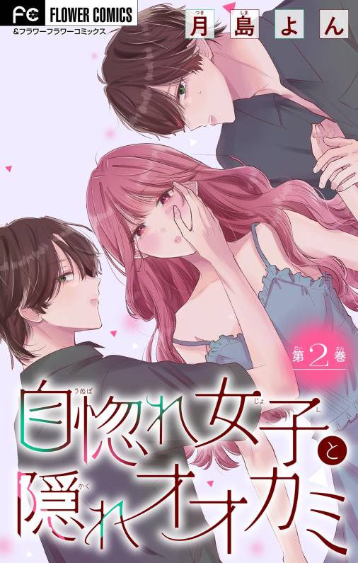 自惚れ女子と隠れオオカミ【マイクロ】 2巻