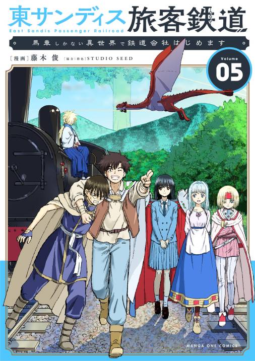 東サンディス旅客鉄道～馬車しかない異世界で鉄道会社はじめます～