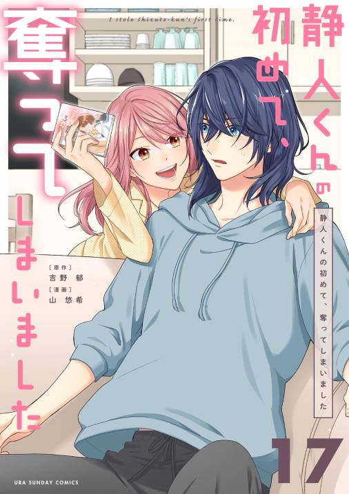 静人くんの初めて、奪ってしまいました【単話】 17巻
