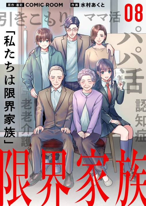 限界家族 8巻