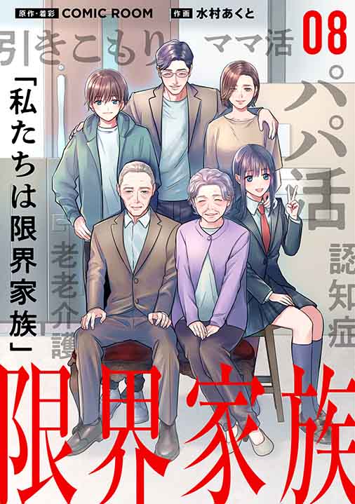 限界家族 第８話 狙われた家族