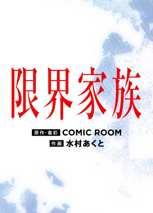 限界家族【タテ読み】