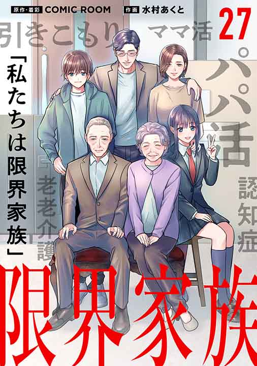 限界家族【タテ読み】