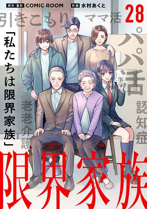 限界家族【タテ読み】
