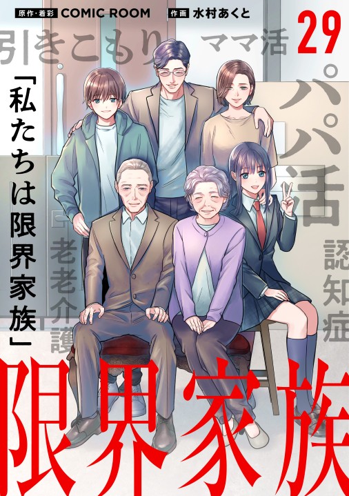 限界家族【タテ読み】