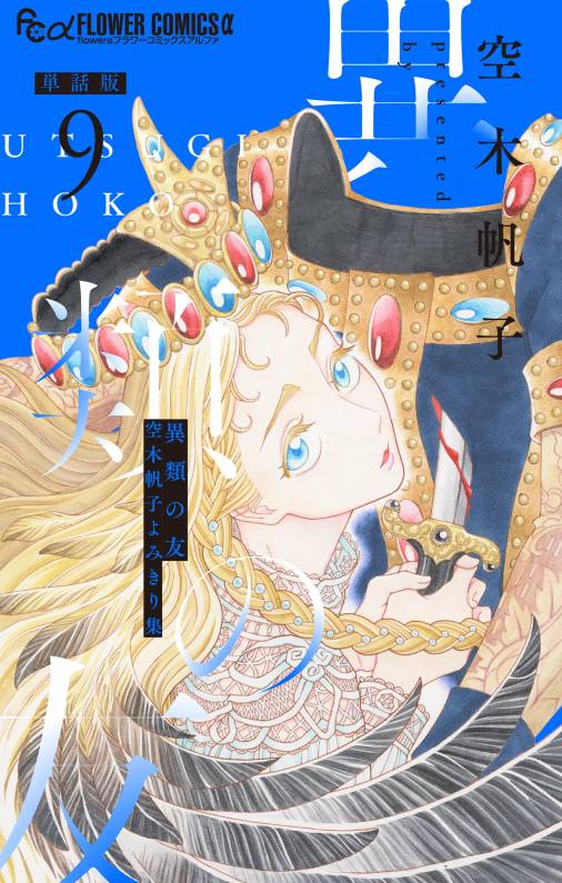 異類の友 空木帆子よみきり集【単話】 9巻