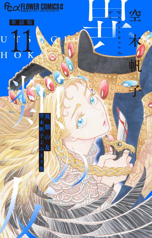 異類の友 空木帆子よみきり集【単話】 11巻