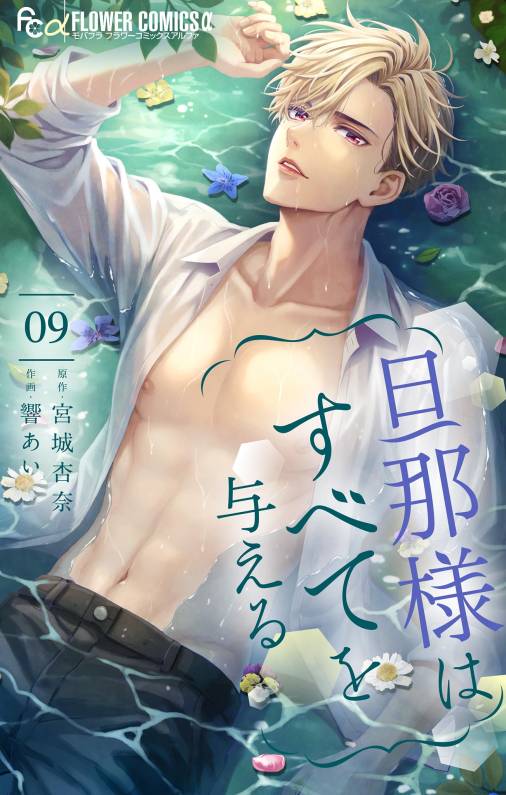 旦那様はすべてを与える