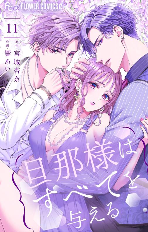 旦那様はすべてを与える