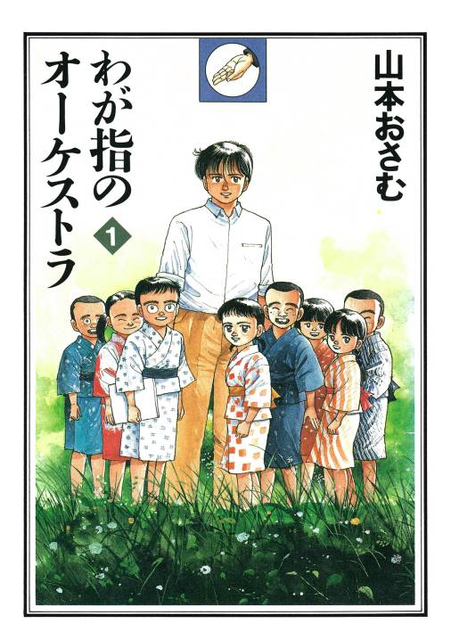 わが指のオーケストラ 1巻 山本おさむ - 小学館eコミックストア｜無料 