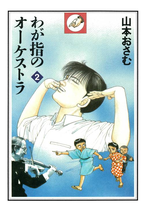 わが指のオーケストラ 2巻 山本おさむ - 小学館eコミックストア｜無料 