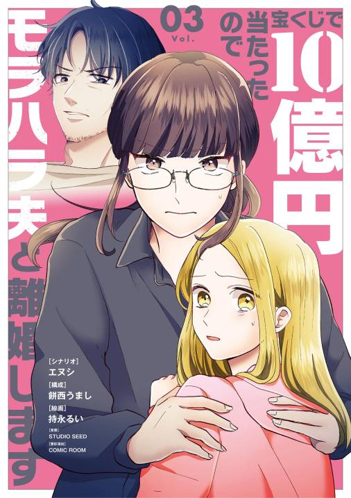 宝くじで10億円当たったのでモラハラ夫と離婚します【単行本】