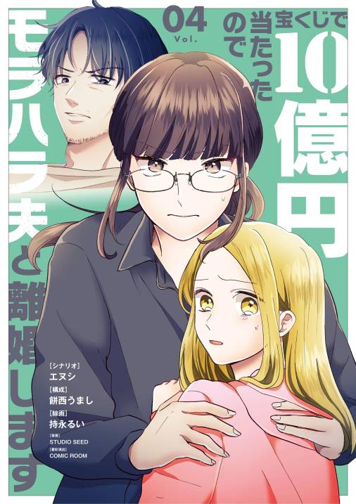 宝くじで10億円当たったのでモラハラ夫と離婚します