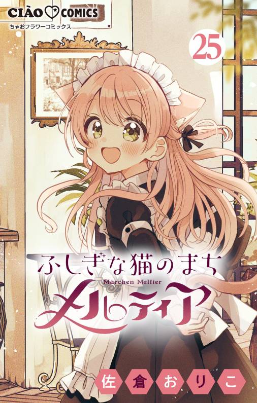 ふしぎな猫のまち メルティア【マイクロ】 25巻