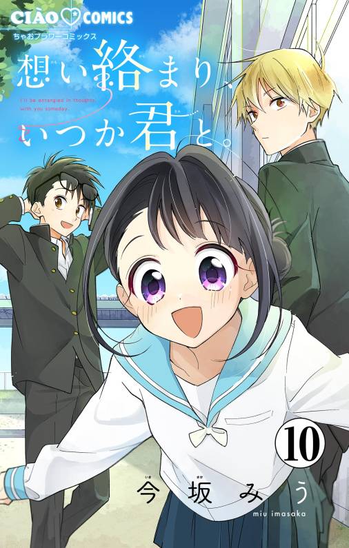 想い絡まり、いつか君と。【マイクロ】 10巻