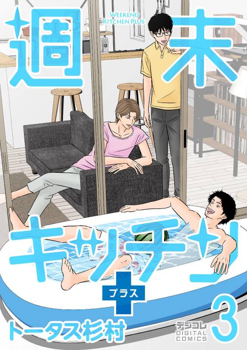 週末キッチン＋【単行本】
